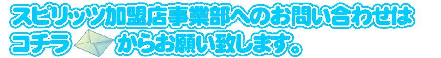 ライブチャット代理店・加盟店・エージェントに関するお問い合わせ