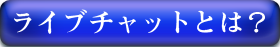 ライブチャットとは？