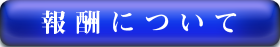 報酬について