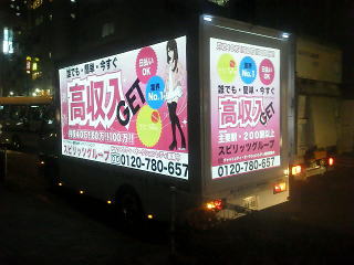 ライブチャット代理店様用のトラックによる街頭求人広告