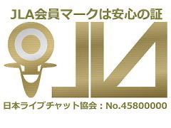 日本ライブチャット協会は安心の証です