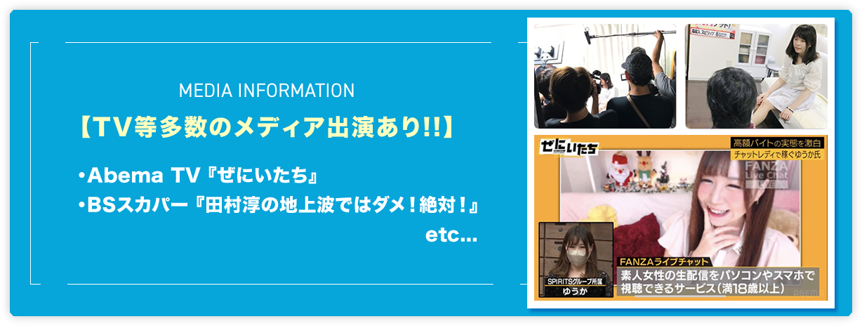 【TV等多数のメディア出演あり!!】・Abema TV 『ぜにいたち』・BSスカパー 『田村淳の地上波ではダメ！絶対！』 etc...