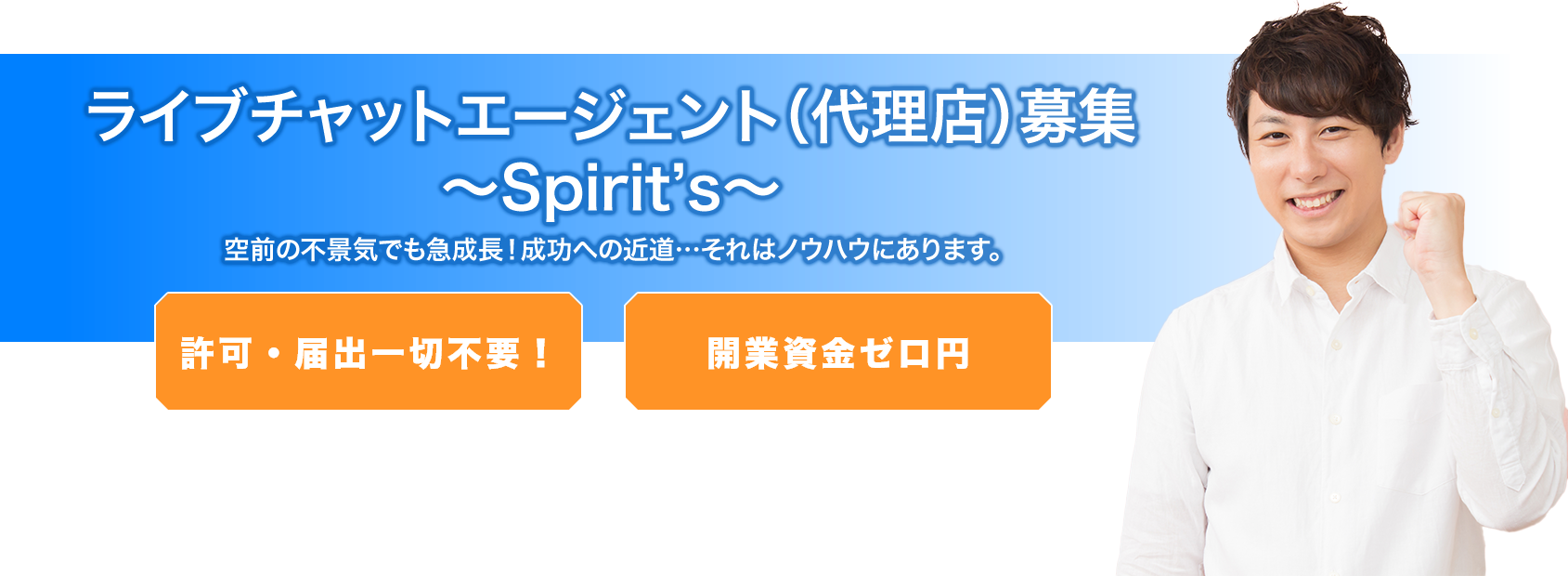 ライブチャットエージェント(代理店)募集~Spirit's~ 空前の不景気でも急成長!成功への近道…それはノウハウにあります。許可・届出一切不要！ 開業資金ゼロ円