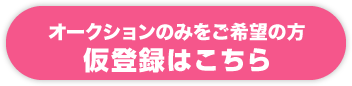 オークションのみをご希望の方　仮登録はこちら