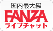 国内最大級 FANZAライブチャット