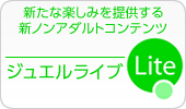 新たな楽しみを提供する新ノンアダルトコンテンツ ジュエルライブLite