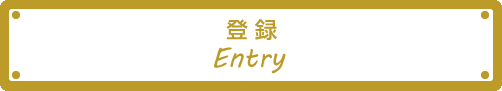 登 録　Entry