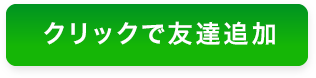 クリックで友達追加