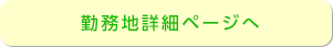 勤務地詳細ページへ