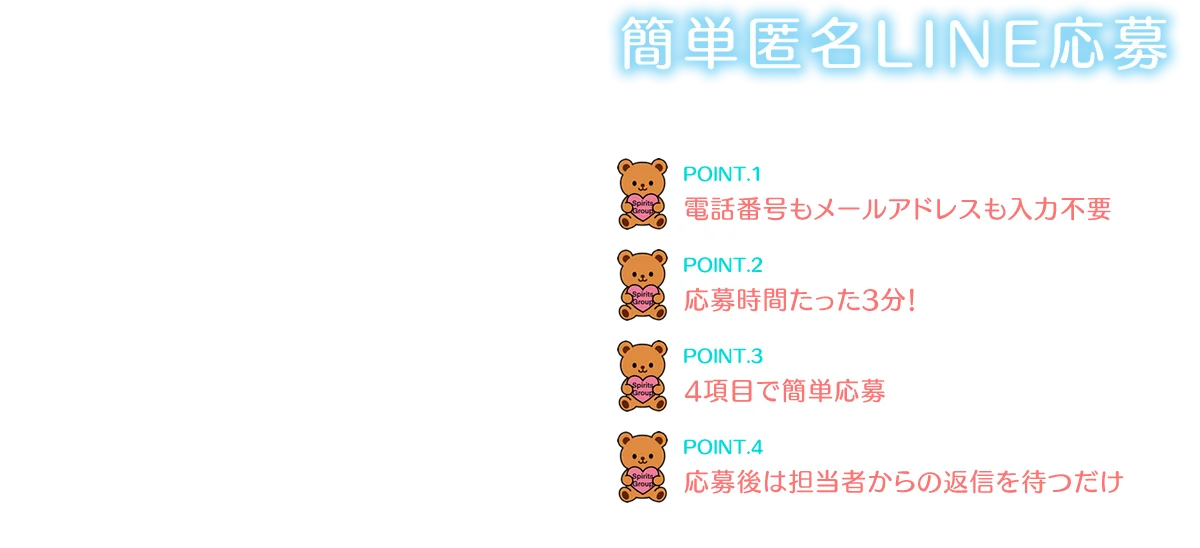 電話番号もメールアドレスも入力不要 応募時間たった3分! 4項目で簡単応募 応募後は担当者からの返信を待つだけ