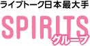 ライブトーク日本最大手 SPIRITSグループ