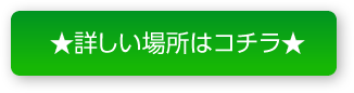 詳しい場所はこちら