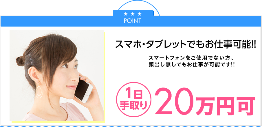 Point 通話だけでもお仕事可能！スマートフォンをご使用でない方、ガラケーでもお仕事が可能です！1時間最大8280円