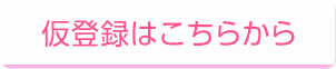 仮登録はこちら