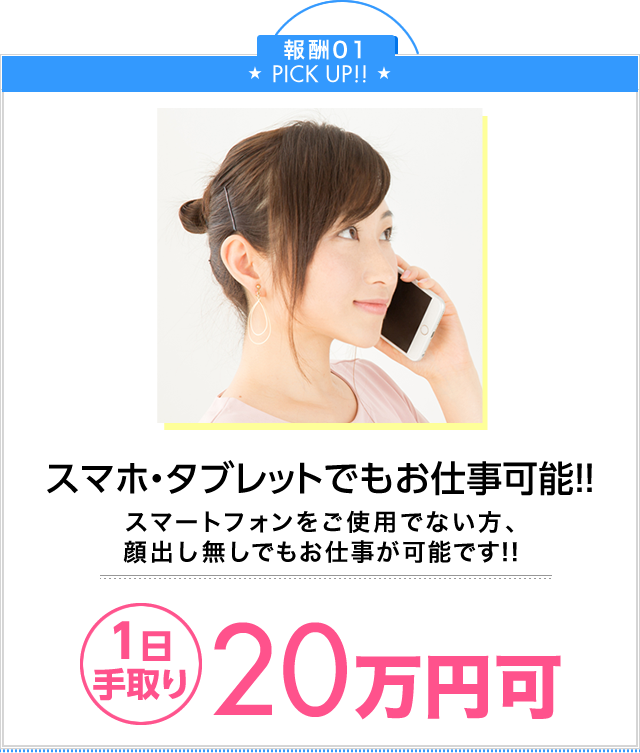 Point 通話だけでもお仕事可能！スマートフォンをご使用でない方、ガラケーでもお仕事が可能です！1時間最大8280円