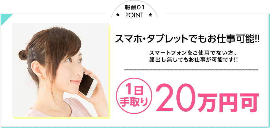 Point 通話だけでもお仕事可能！スマートフォンをご使用でない方、ガラケーでもお仕事が可能です！1時間最大8280円