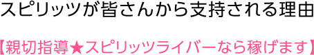 スピリッツが皆さんから支持される理由 新設指導★スピリッツライバーなら稼げます