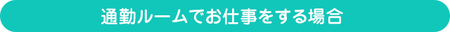 通勤ルームでお仕事をする場合