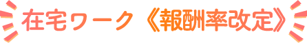 在宅ワーク《報酬率改定》