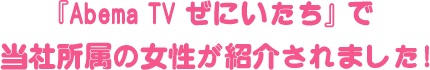 「Ameba TV ぜにいたち」で当社所属の女性が紹介されました