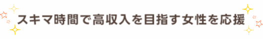 正規一次代理店だから安全 そして安心してお仕事ができる！