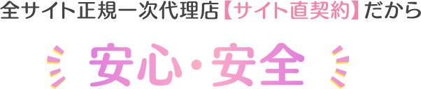 全サイト正規一次代理店【サイト直契約】だから安心・安全