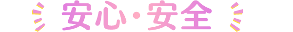 安心・安全