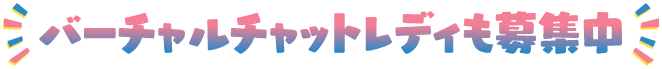 バーチャルチャットレディも募集中
