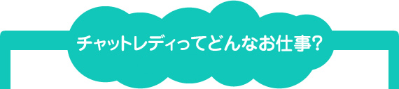 チャットレディってどんなお食事?