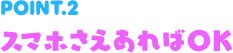 POINT2 スマホさえあればOK