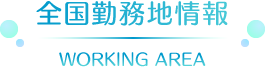 全国勤務地情報 WORKING AREA