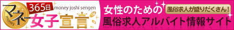 マネー 365 日女子宣言 女性のための風俗求人が盛りだくさん！風俗求人アルバイト情報サイト