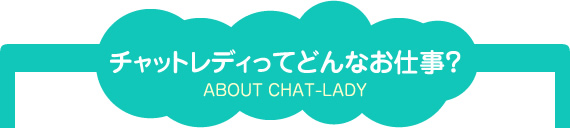 チャットレディってどんなお食事? ABUT CHAT-LADY