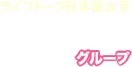 ライブトーク日本最大手 SPIRITS グループ チャットレディ・ライブチャットの求人募集中 【 在宅・通勤・日払い有 】