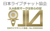 日本ライブチャット協会。JLA会員マークは安心の証。日本ライブチャット協会番号45800000。