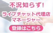 不況知らず！ライブチャット代理店マネージャー！登録はこちらから。