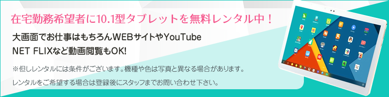 在宅勤務希望者に10.1型タブレットを無料レンタル中!