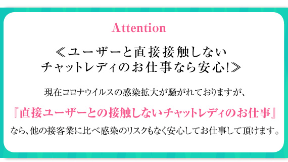 ユーザと直接接触しないチャットレディのお仕事なら安心!