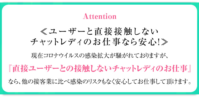 ユーザと直接接触しないチャットレディのお仕事なら安心!