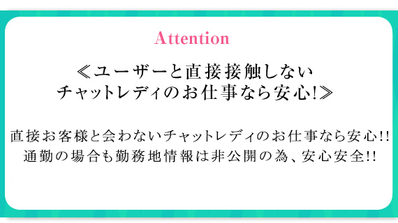 ユーザと直接接触しないチャットレディのお仕事なら安心！