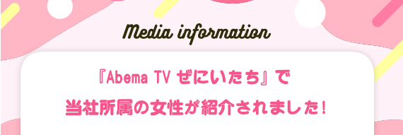 「Ameba TV ぜにいたち」で当社所属の女性が紹介されました